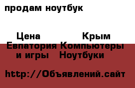 продам ноутбук Samsung r70 › Цена ­ 11 000 - Крым, Евпатория Компьютеры и игры » Ноутбуки   